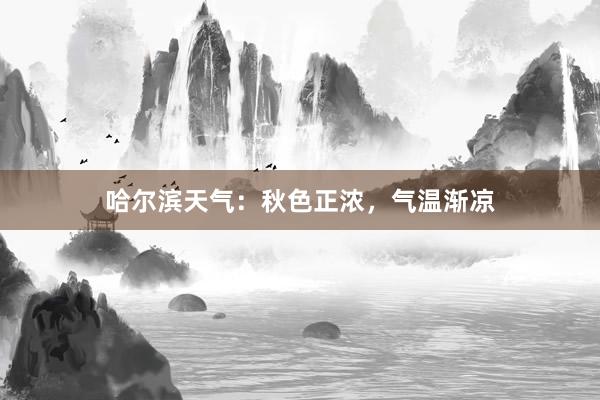 哈尔滨天气：秋色正浓，气温渐凉